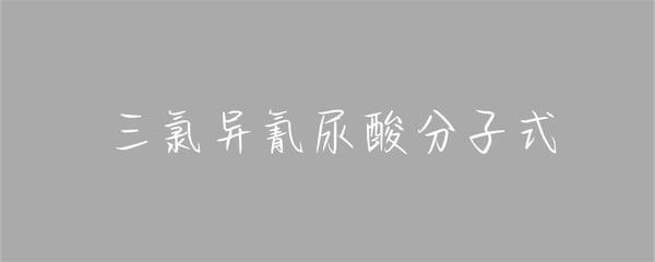 三氯异氰尿酸分子式