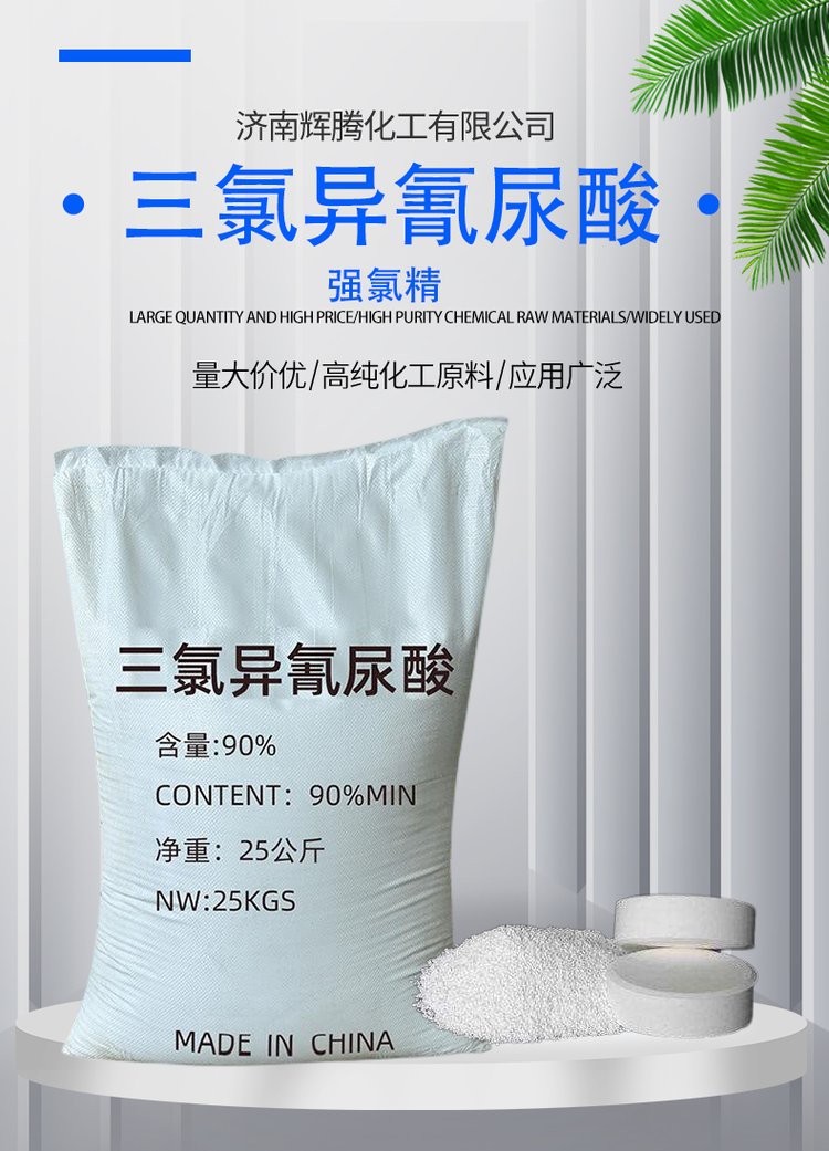 三氯异氰尿酸 强氯精 含量90% 片状 杀菌漂白 泳池消毒tcca - 爱企查