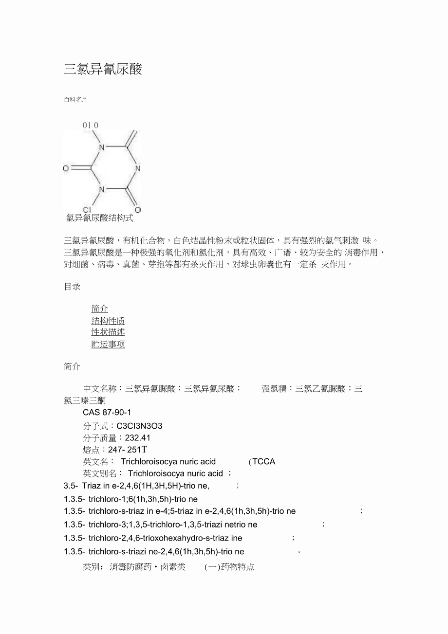 三氯异氰尿酸和二氯异氰尿酸钠